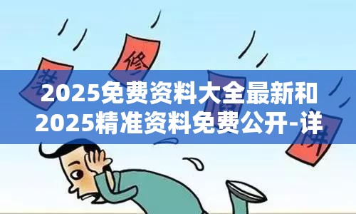 2025免费资料大全最新和2025精准资料免费公开-详尽解答、专家解读解释与落实?小心虚假的陷阱