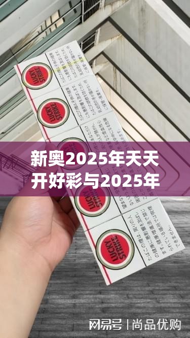 新奥2025年天天开好彩与2025年新奥正版免费_五点来料-透彻剖析、解释与落实-抵制不实的假包装
