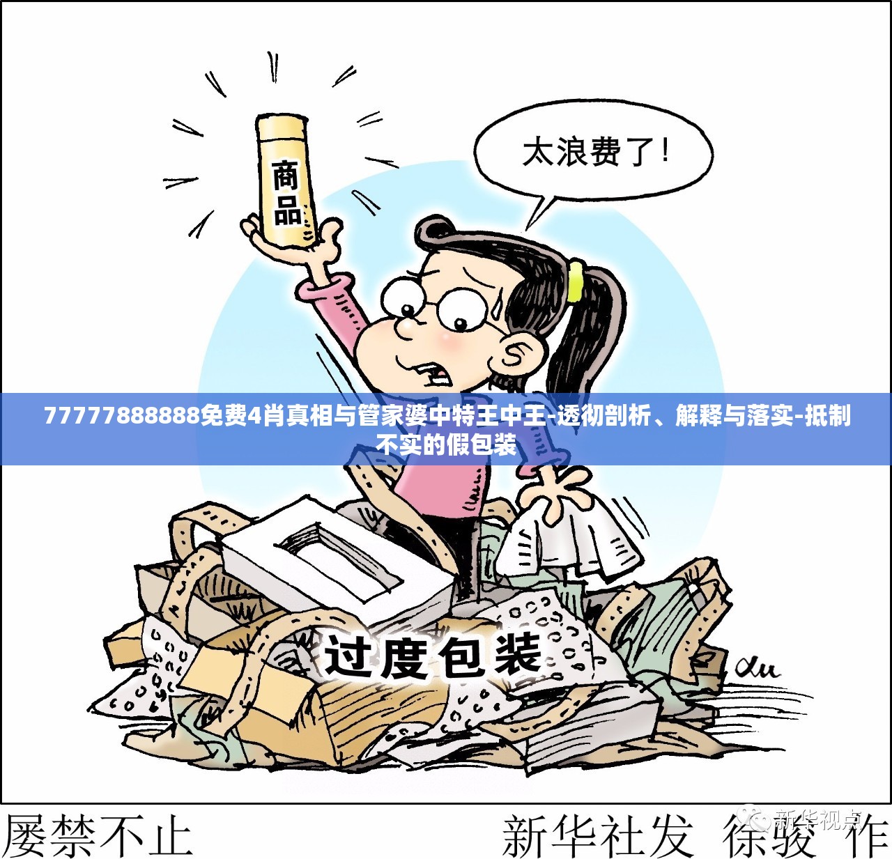 77777888888免费4肖真相与管家婆中特王中王-透彻剖析、解释与落实-抵制不实的假包装