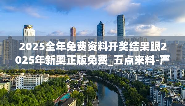 2025全年免费资料开奖结果跟2025年新奥正版免费_五点来料-严防消费陷阱,完整释义、专家解析解释与落实