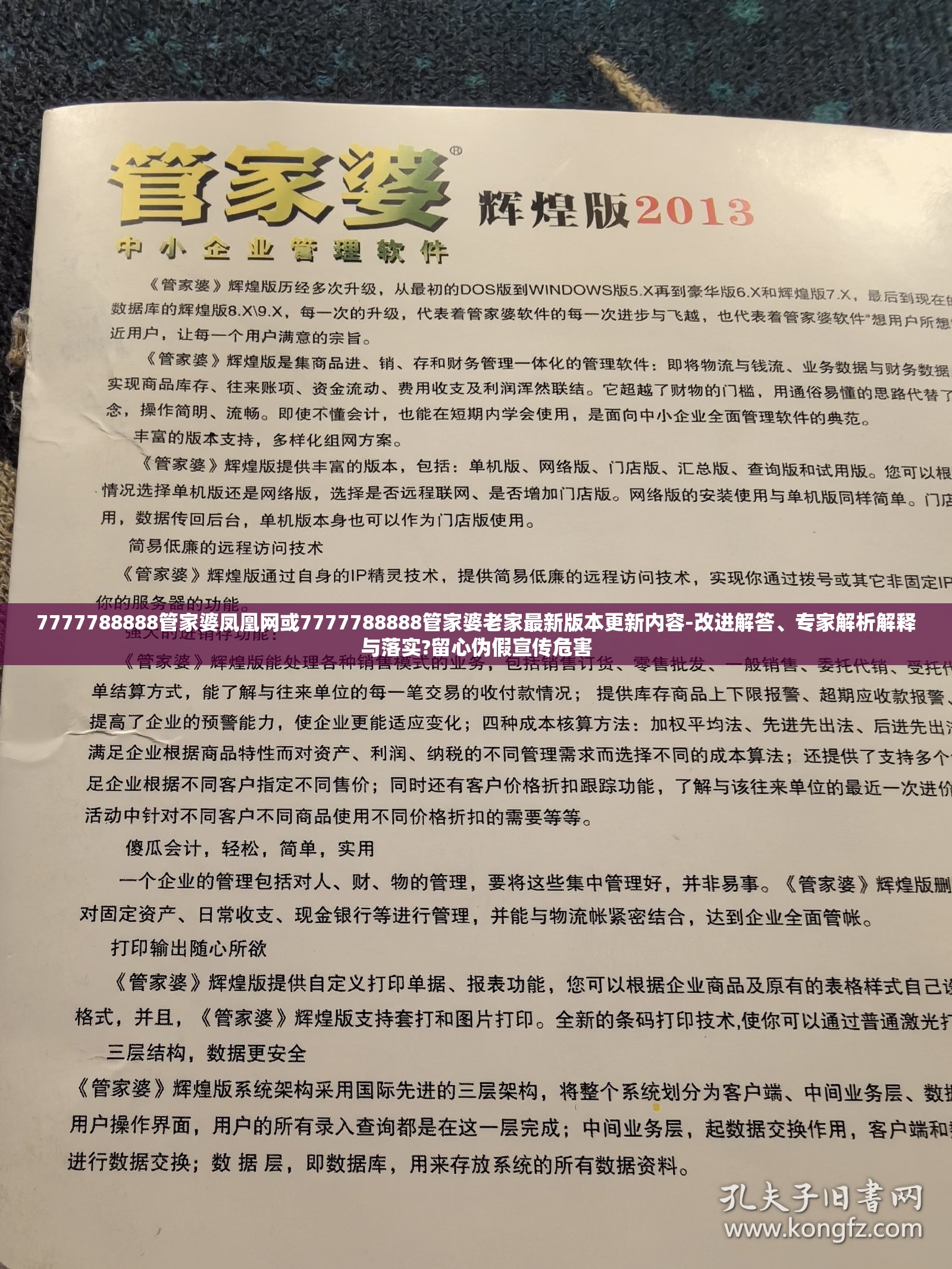 7777788888管家婆凤凰网或7777788888管家婆老家最新版本更新内容-改进解答、专家解析解释与落实?留心伪假宣传危害