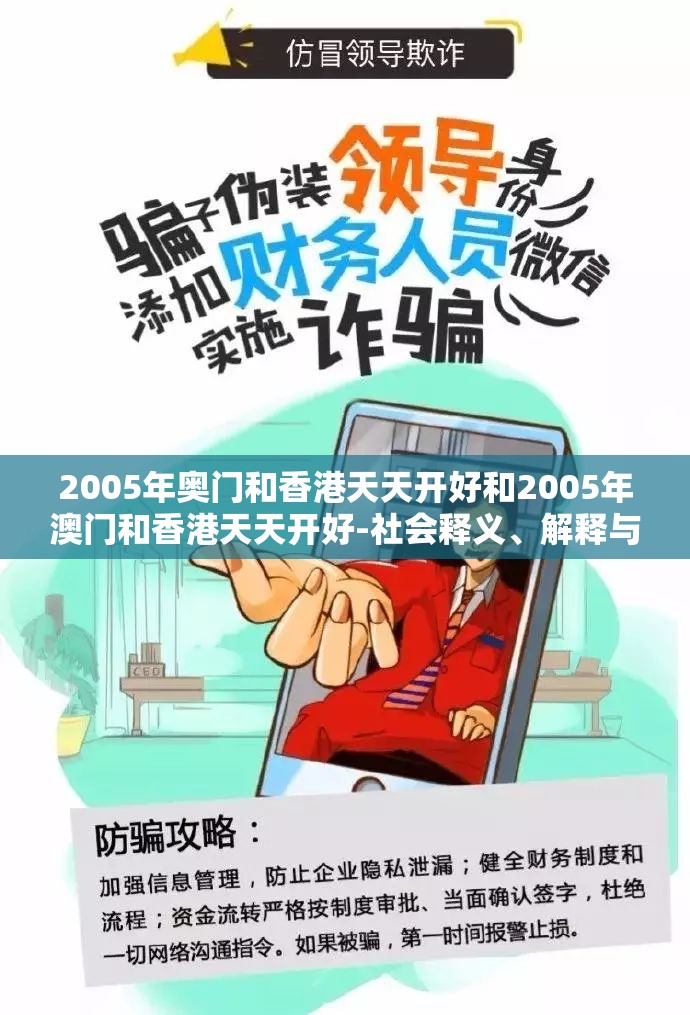 2005年奥门和香港天天开好和2005年澳门和香港天天开好-社会释义、解释与落实-留心欺诈性广告