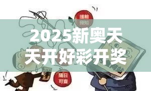 2025新奥天天开好彩开奖结果同2025正版资料免费查询-警惕虚假诱导危害-痛点释义、专家解析解释与落实