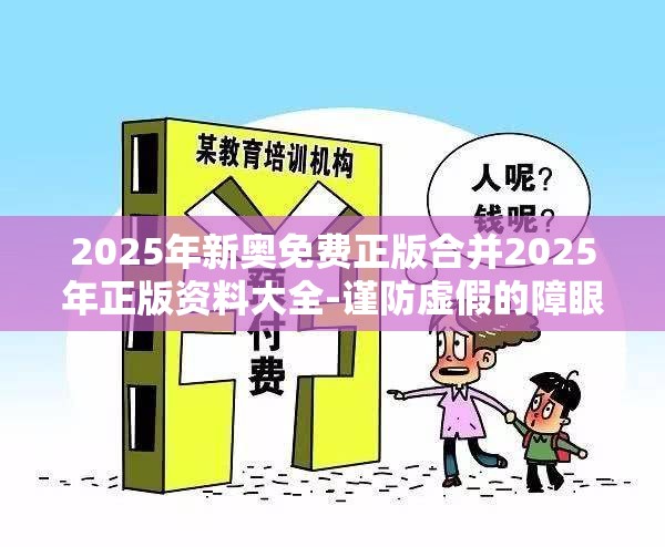 2025年新奥免费正版合并2025年正版资料大全-谨防虚假的障眼法,条理释义、解释与落实