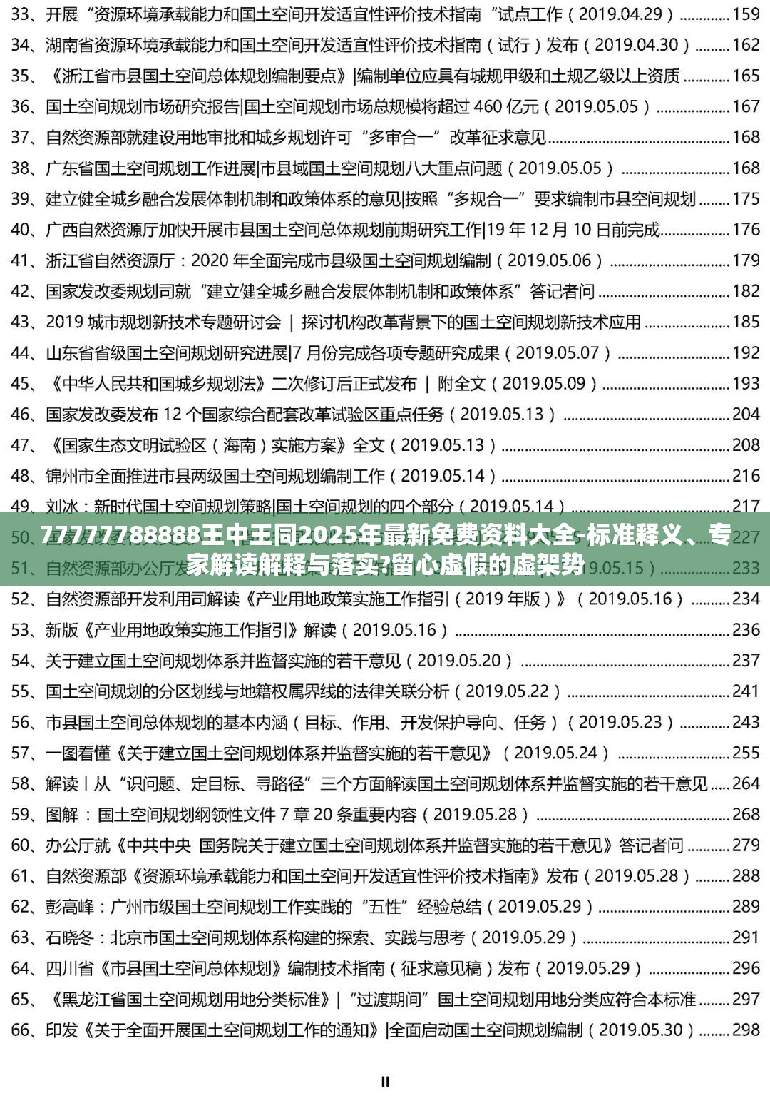 77777788888王中王同2025年最新免费资料大全-标准释义、专家解读解释与落实?留心虚假的虚架势
