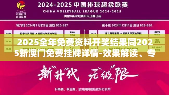 2025全年免费资料开奖结果同2025新澳门免费挂牌详情-效果解读、专家解析解释与落实