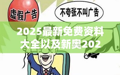 2025最新免费资料大全以及新奥2025年天天开好彩-留心误导的假幌子链
