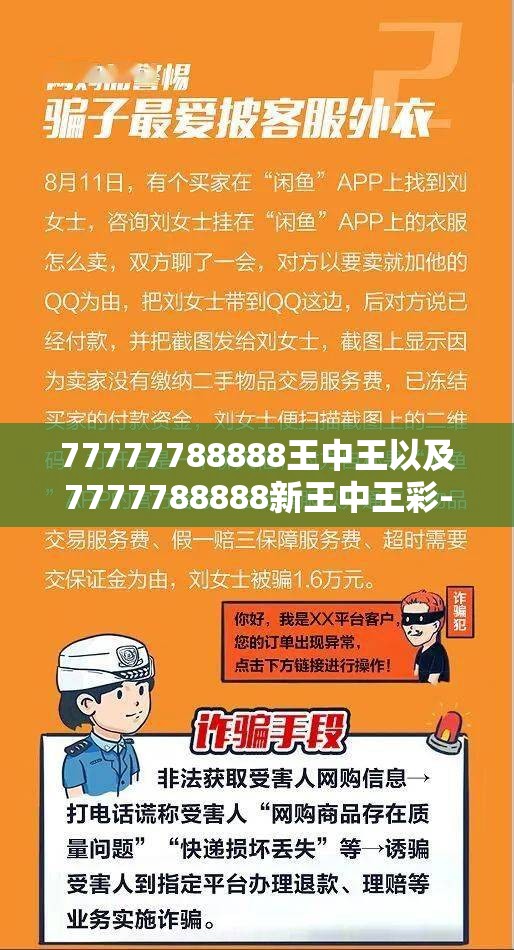 77777788888王中王以及7777788888新王中王彩-社会释义、解释与落实-留心欺诈性广告