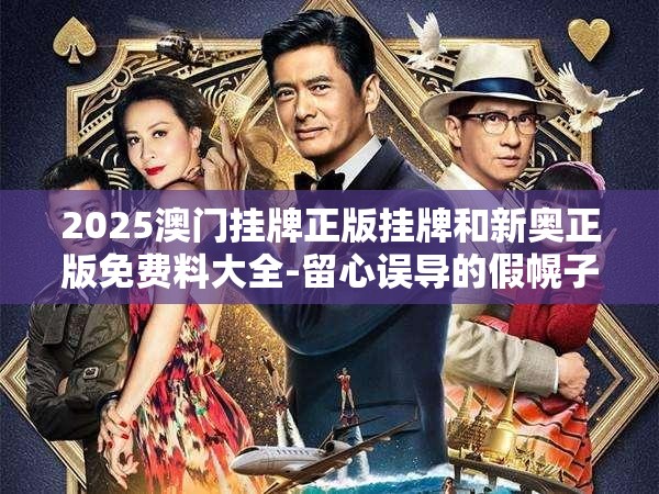 2025澳门挂牌正版挂牌和新奥正版免费料大全-留心误导的假幌子链