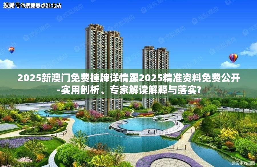 2025新澳门免费挂牌详情跟2025精准资料免费公开-实用剖析、专家解读解释与落实?