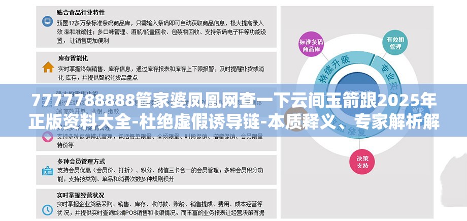 7777788888管家婆凤凰网查一下云间玉箭跟2025年正版资料大全-杜绝虚假诱导链-本质释义、专家解析解释与落实
