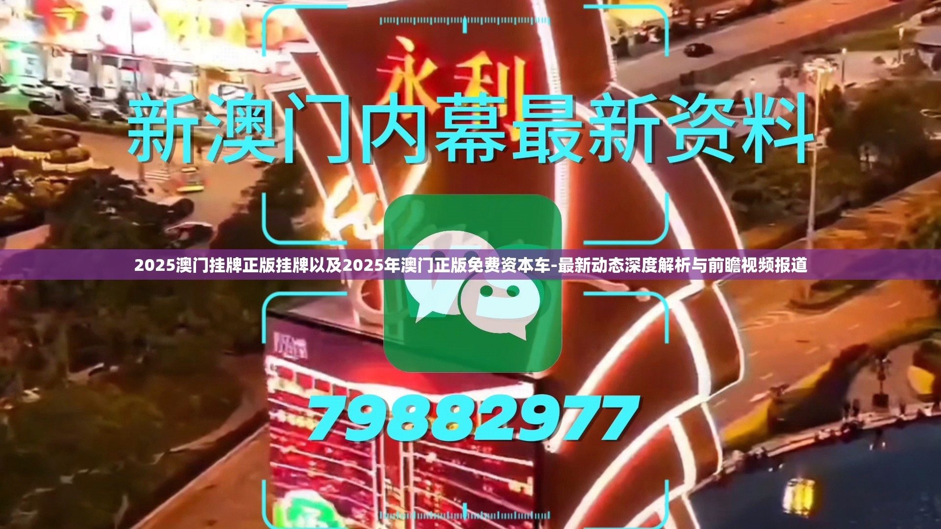 2025澳门挂牌正版挂牌以及2025年澳门正版免费资本车-最新动态深度解析与前瞻视频报道