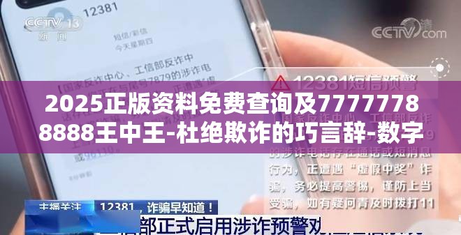 2025正版资料免费查询及77777788888王中王-杜绝欺诈的巧言辞-数字释义、专家解析解释与落实