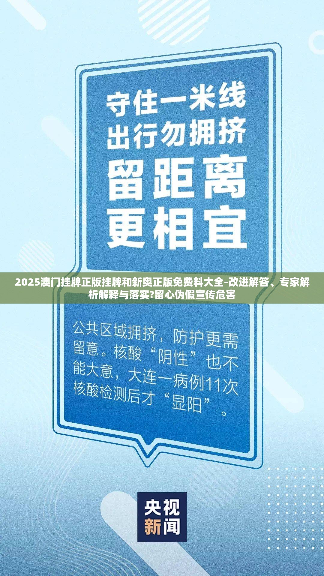 2025澳门挂牌正版挂牌和新奥正版免费料大全-改进解答、专家解析解释与落实?留心伪假宣传危害