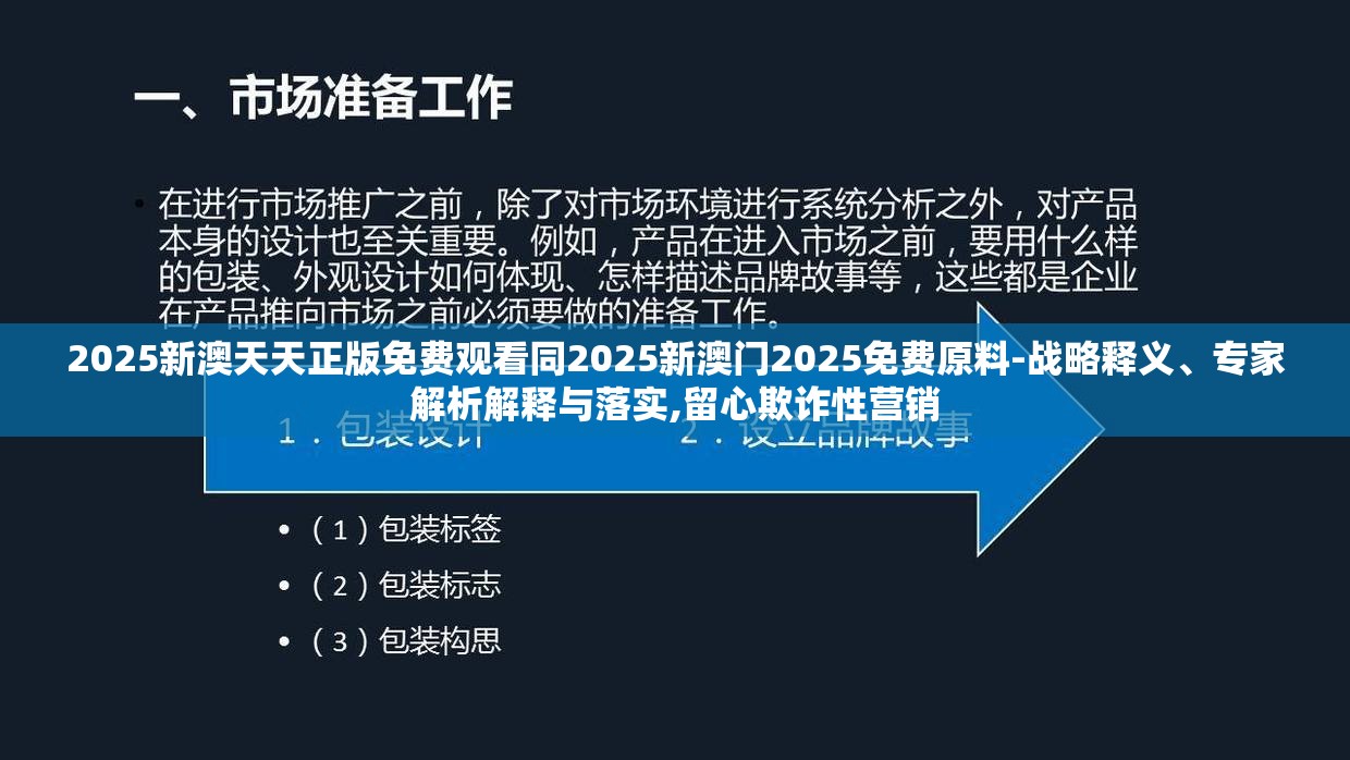 2025新澳天天正版免费观看同2025新澳门2025免费原料-战略释义、专家解析解释与落实,留心欺诈性营销