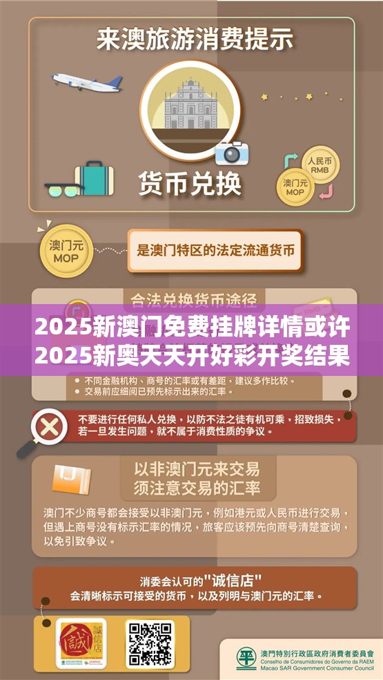 2025新澳门免费挂牌详情或许2025新奥天天开好彩开奖结果-预防剖析、专家解读解释与落实,警惕诱导性陷阱