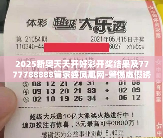 2025新奥天天开好彩开奖结果及7777788888管家婆凤凰网-警惕虚假诱导危害-痛点释义、专家解析解释与落实