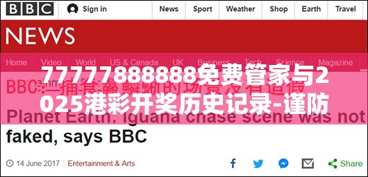 77777888888免费管家与2025港彩开奖历史记录-谨防虚假的障眼法,条理释义、解释与落实