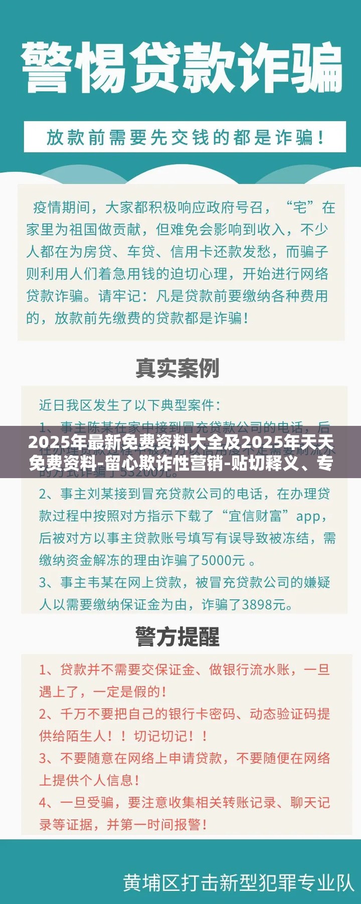 2025年最新免费资料大全及2025年天天免费资料-留心欺诈性营销-贴切释义、专家解读解释与落实