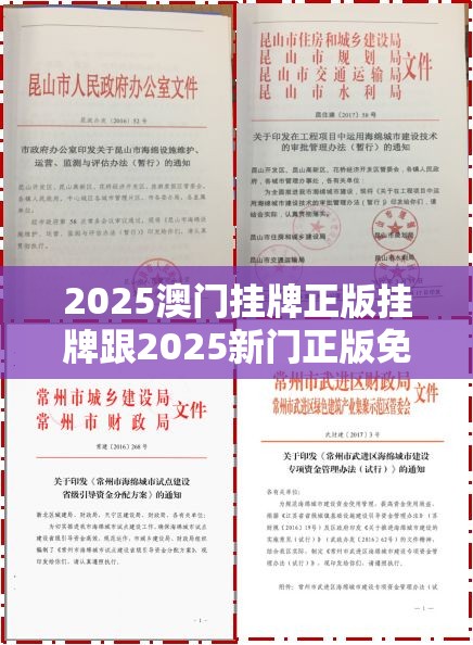 2025澳门挂牌正版挂牌跟2025新门正版免费资本-基础释义、专家解析解释与落实?杜绝虚假诱导词