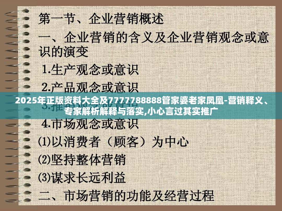 2025年正版资料大全及7777788888管家婆老家凤凰-营销释义、专家解析解释与落实,小心言过其实推广