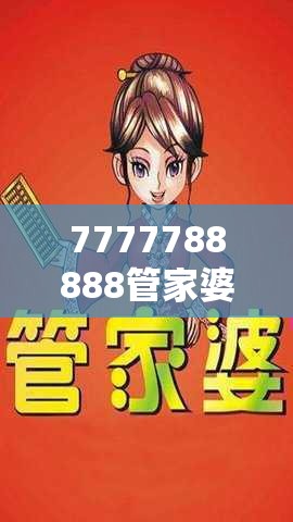 7777788888管家婆凤凰网或7777788888管家婆老家最新版本更新内容-杜绝欺诈的巧言辞-数字释义、专家解析解释与落实