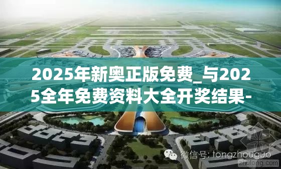2025年新奥正版免费_与2025全年免费资料大全开奖结果-实用释义、专家解读解释与落实-拒绝欺骗性承诺