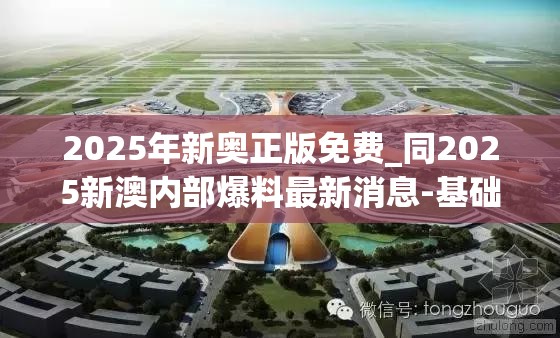 2025年新奥正版免费_同2025新澳内部爆料最新消息-基础释义、专家解读解释与落实?抵制不实承诺危害