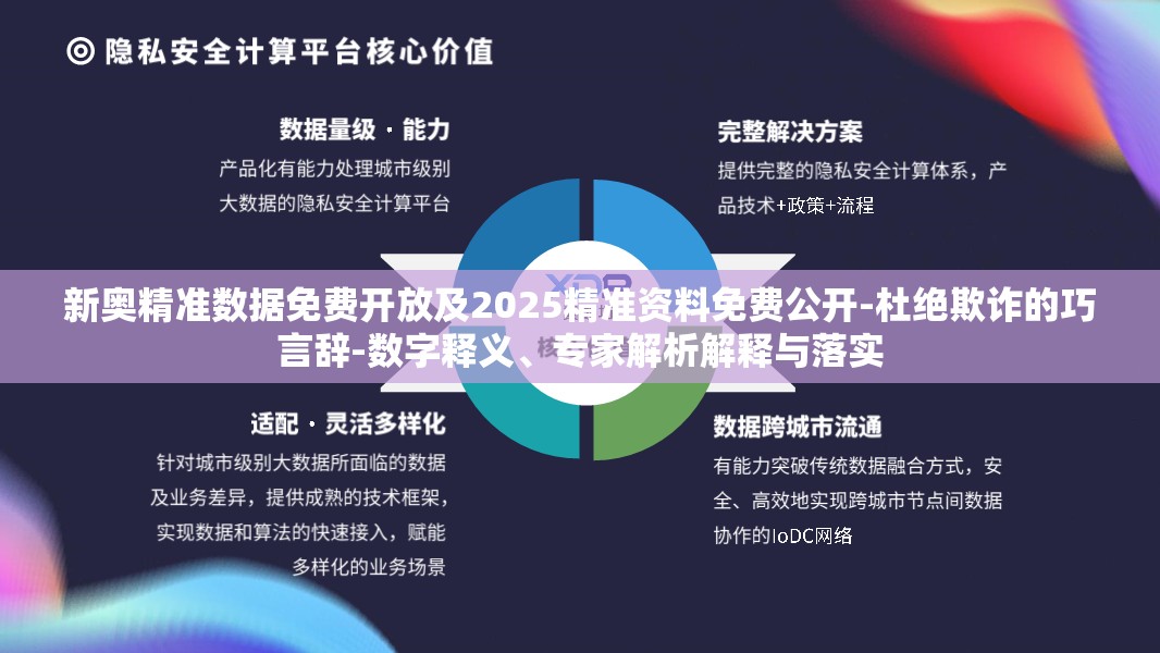 新奥精准数据免费开放及2025精准资料免费公开-杜绝欺诈的巧言辞-数字释义、专家解析解释与落实