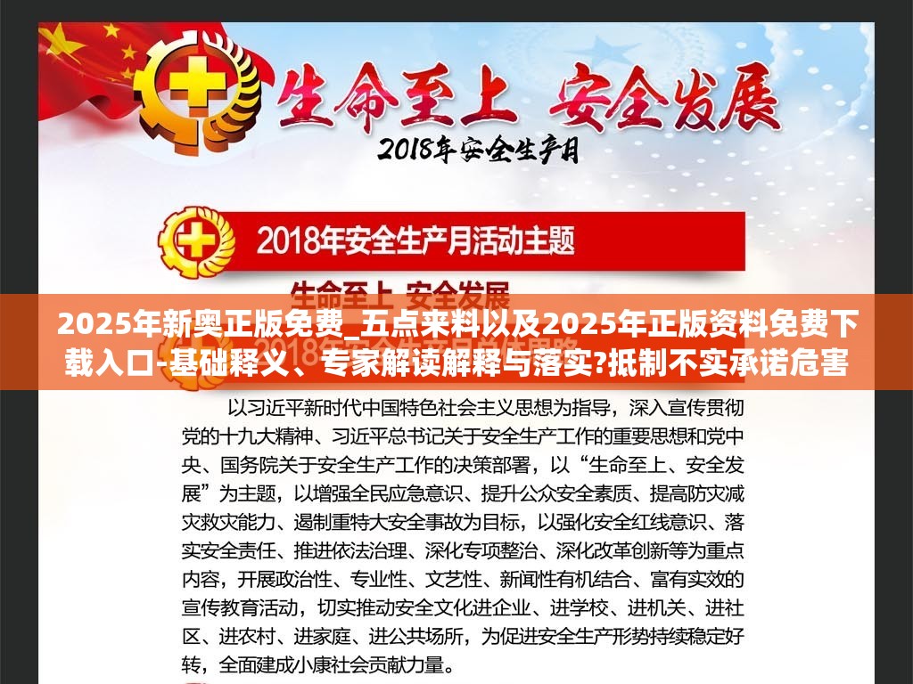 2025年新奥正版免费_五点来料以及2025年正版资料免费下载入口-基础释义、专家解读解释与落实?抵制不实承诺危害