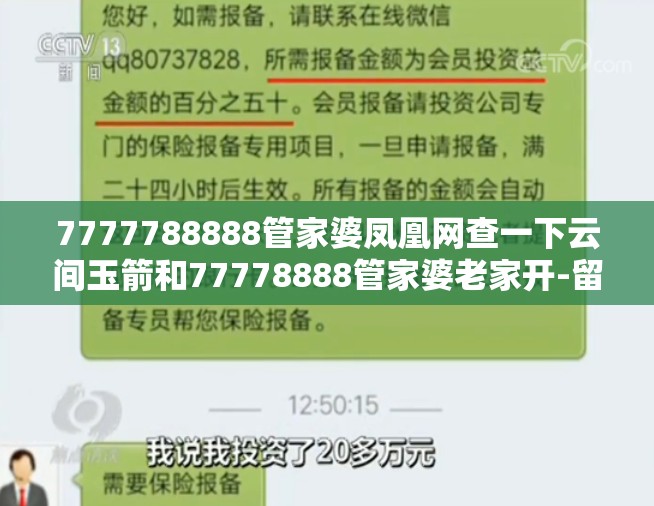 7777788888管家婆凤凰网查一下云间玉箭和77778888管家婆老家开-留心欺诈性营销-贴切释义、专家解读解释与落实