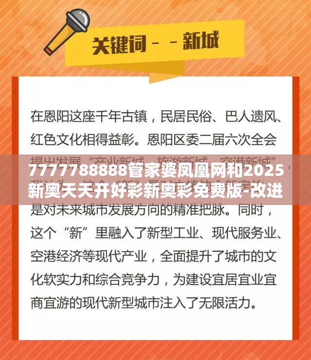 7777788888管家婆凤凰网和2025新奥天天开好彩新奥彩免费版-改进解答、专家解析解释与落实?留心伪假宣传危害