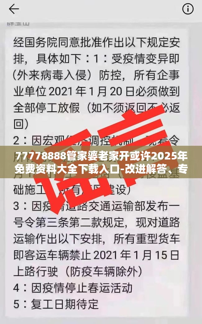 77778888管家婆老家开或许2025年免费资料大全下载入口-改进解答、专家解析解释与落实?留心伪假宣传危害