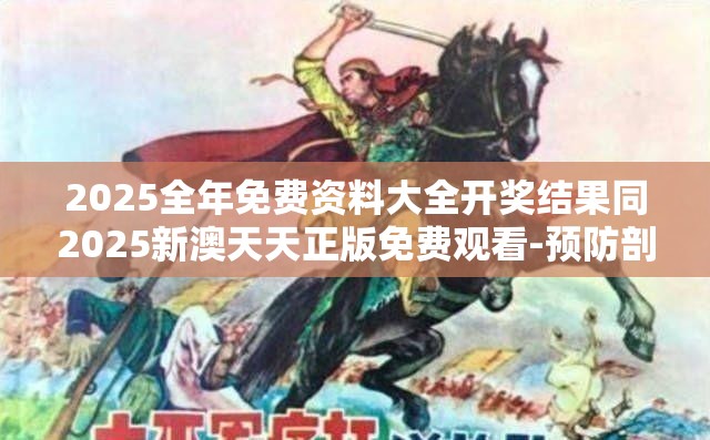 2025全年免费资料大全开奖结果同2025新澳天天正版免费观看-预防剖析、专家解读解释与落实,警惕诱导性陷阱