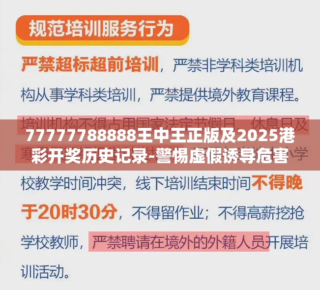 77777788888王中王正版及2025港彩开奖历史记录-警惕虚假诱导危害-痛点释义、专家解析解释与落实