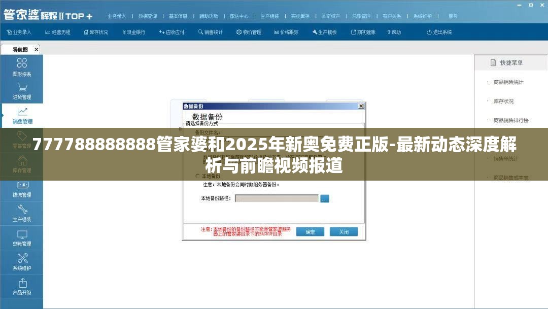 777788888888管家婆和2025年新奥免费正版-最新动态深度解析与前瞻视频报道