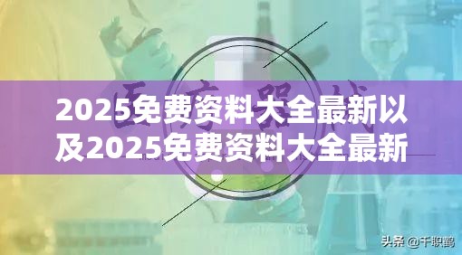 2025免费资料大全最新以及2025免费资料大全最新-杜绝虚假诱导链-本质释义、专家解析解释与落实