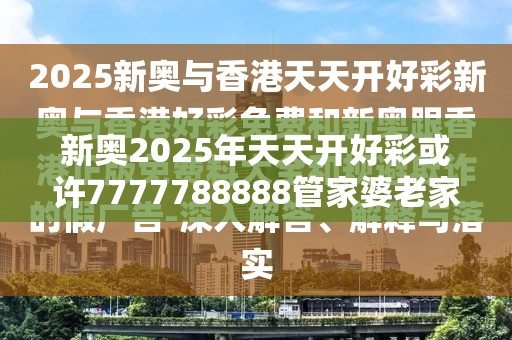 新奥2025年天天开好彩或许7777788888管家婆老家凤凰-改进解答、专家解析解释与落实?留心伪假宣传危害