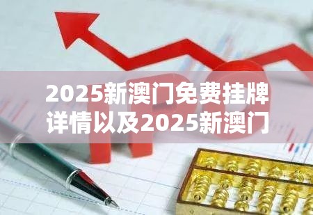 2025新澳门免费挂牌详情以及2025新澳门免费挂牌详情-社会释义、解释与落实-留心欺诈性广告