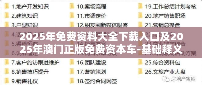 2025年免费资料大全下载入口及2025年澳门正版免费资本车-基础释义、专家解读解释与落实?抵制不实承诺危害