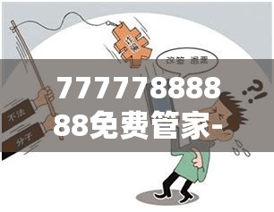 77777888888免费管家-留心误导的假幌子链