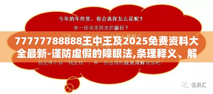 77777788888王中王及2025免费资料大全最新-谨防虚假的障眼法,条理释义、解释与落实