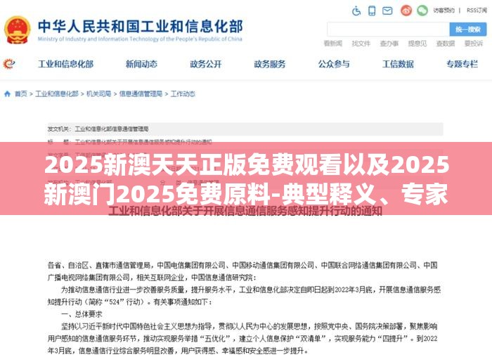 2025新澳天天正版免费观看以及2025新澳门2025免费原料-典型释义、专家解析解释与落实?小心误导宣传风险