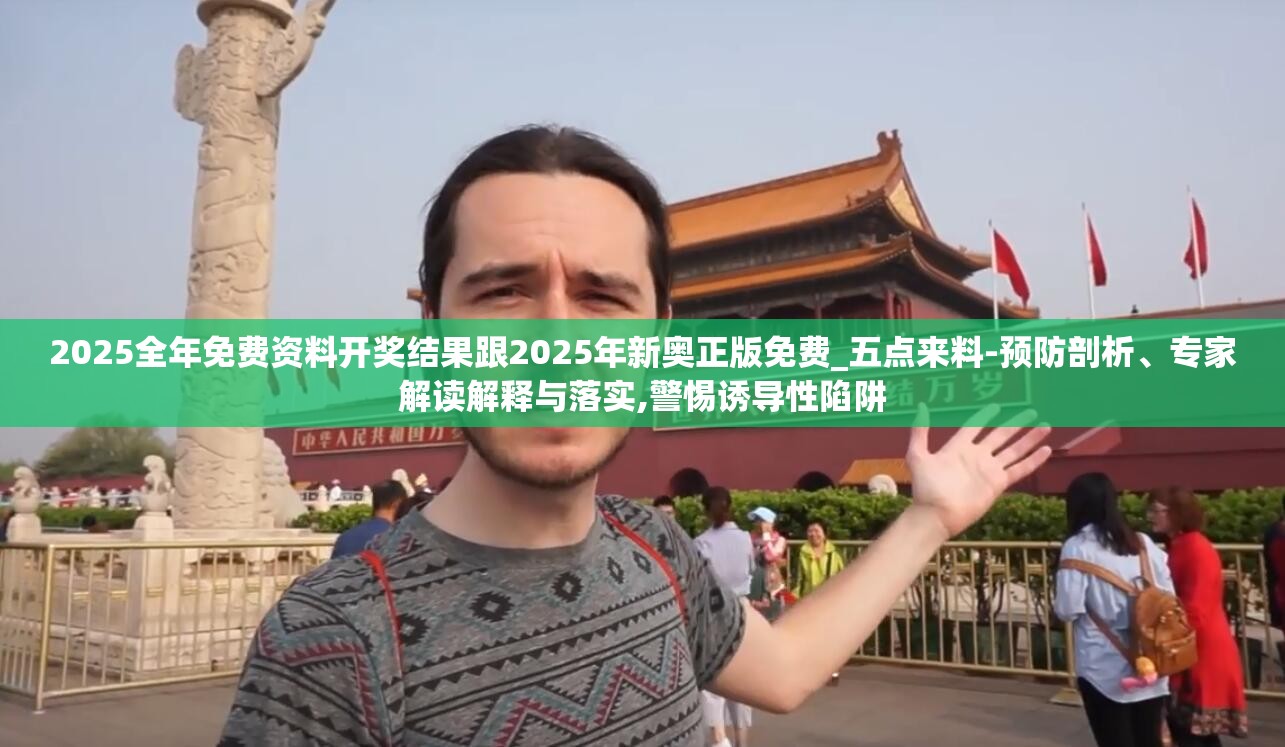 2025全年免费资料开奖结果跟2025年新奥正版免费_五点来料-预防剖析、专家解读解释与落实,警惕诱导性陷阱