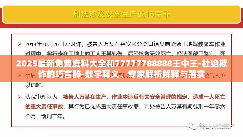 2025最新免费资料大全和77777788888王中王-杜绝欺诈的巧言辞-数字释义、专家解析解释与落实