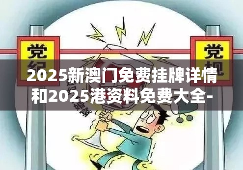 2025新澳门免费挂牌详情和2025港资料免费大全-基础释义、专家解读解释与落实?抵制不实承诺危害