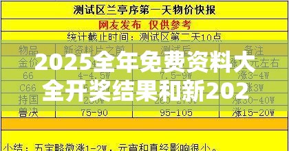 2025全年免费资料大全开奖结果和新2025新奥原料免费-杜绝虚假诱导链-本质释义、专家解析解释与落实