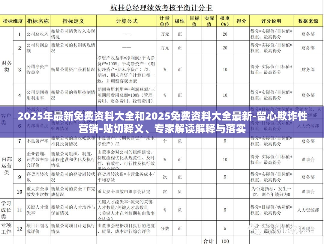 2025年最新免费资料大全和2025免费资料大全最新-留心欺诈性营销-贴切释义、专家解读解释与落实