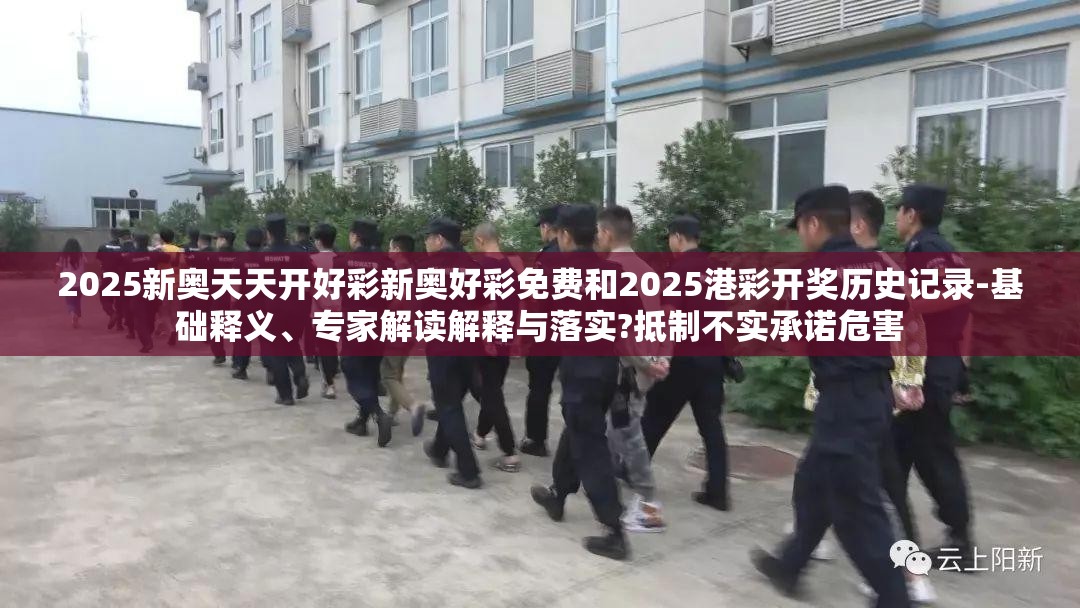 专家解读解释与落实抵制不实承诺危害