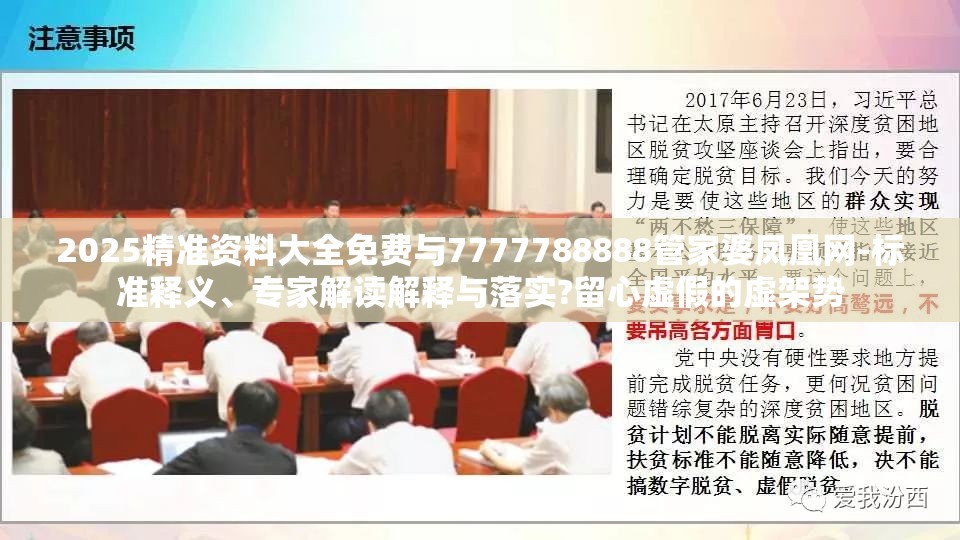 2025精准资料大全免费与7777788888管家婆凤凰网-标准释义、专家解读解释与落实?留心虚假的虚架势
